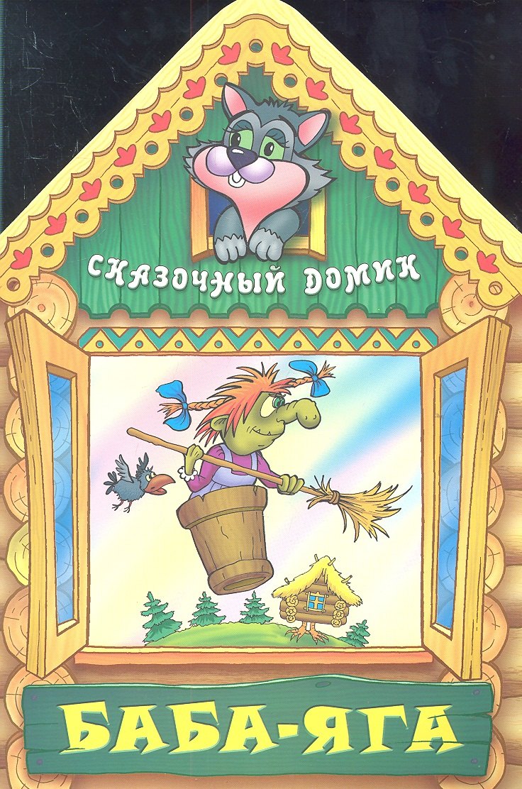 

Баба - Яга