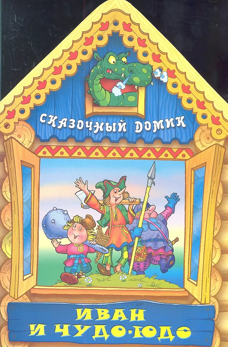 Иван и Чудо-юдо - купить книгу с доставкой в интернет-магазине  «Читай-город». ISBN: 978-9-85-549124-9