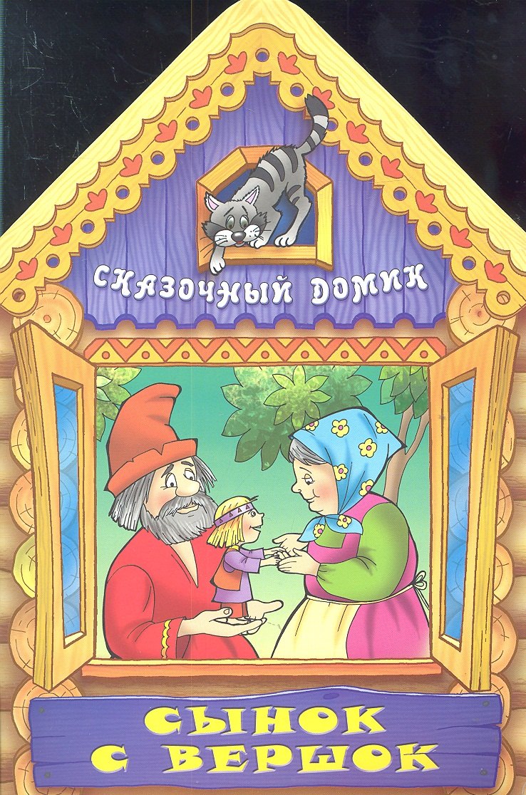 

Сынок с вершок