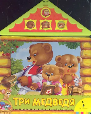 Три медведя (Ольга Капица) - купить книгу с доставкой в интернет ...