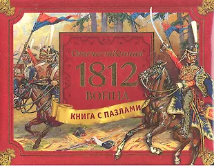 Отечественная война 1812 года - купить книгу с доставкой в интернет ...