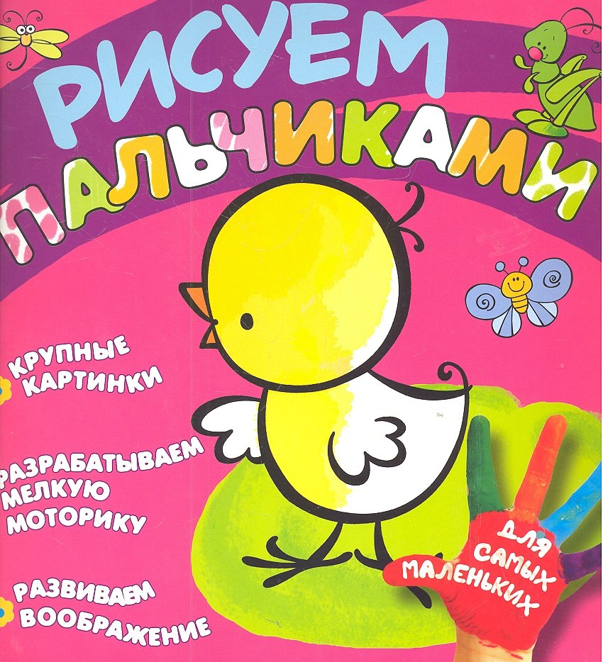 

Рисуем пальчиками (цыпленок)