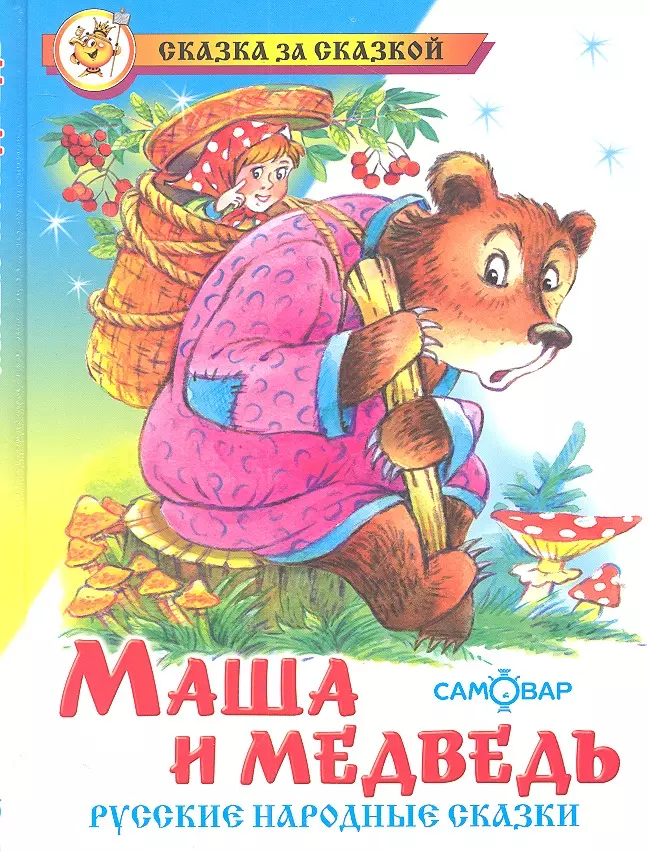 Маша и медведь. Русские народные сказки маша и медведь русские народные сказки
