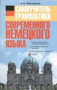 

Самоучитель грамматики современного немецкого языка.: учеб. пособие