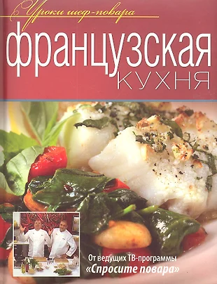 Кулинарные книги французской кухни