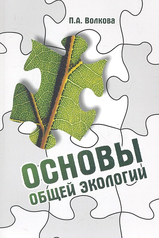 

Основы общей экологии: Учебное пособие