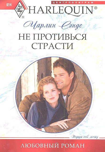 

Не противься страсти