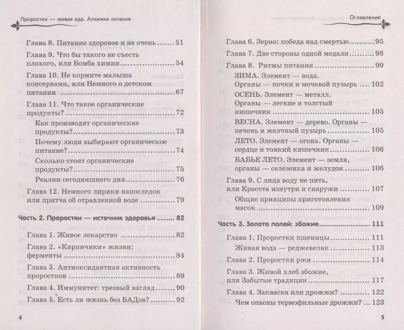 Проростки - живая еда. Алхимия питания - купить книгу с доставкой в  интернет-магазине «Читай-город». ISBN: 978-5-45-901503-4