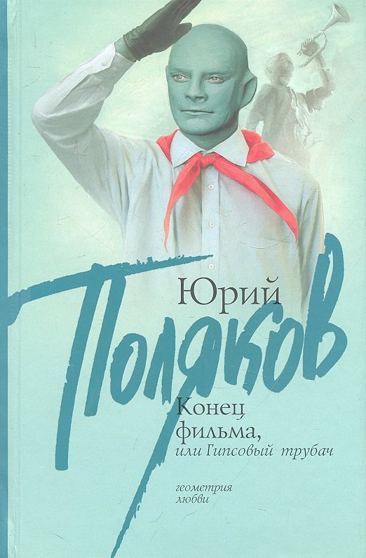 

Конец фильма, или Гипсовый трубач