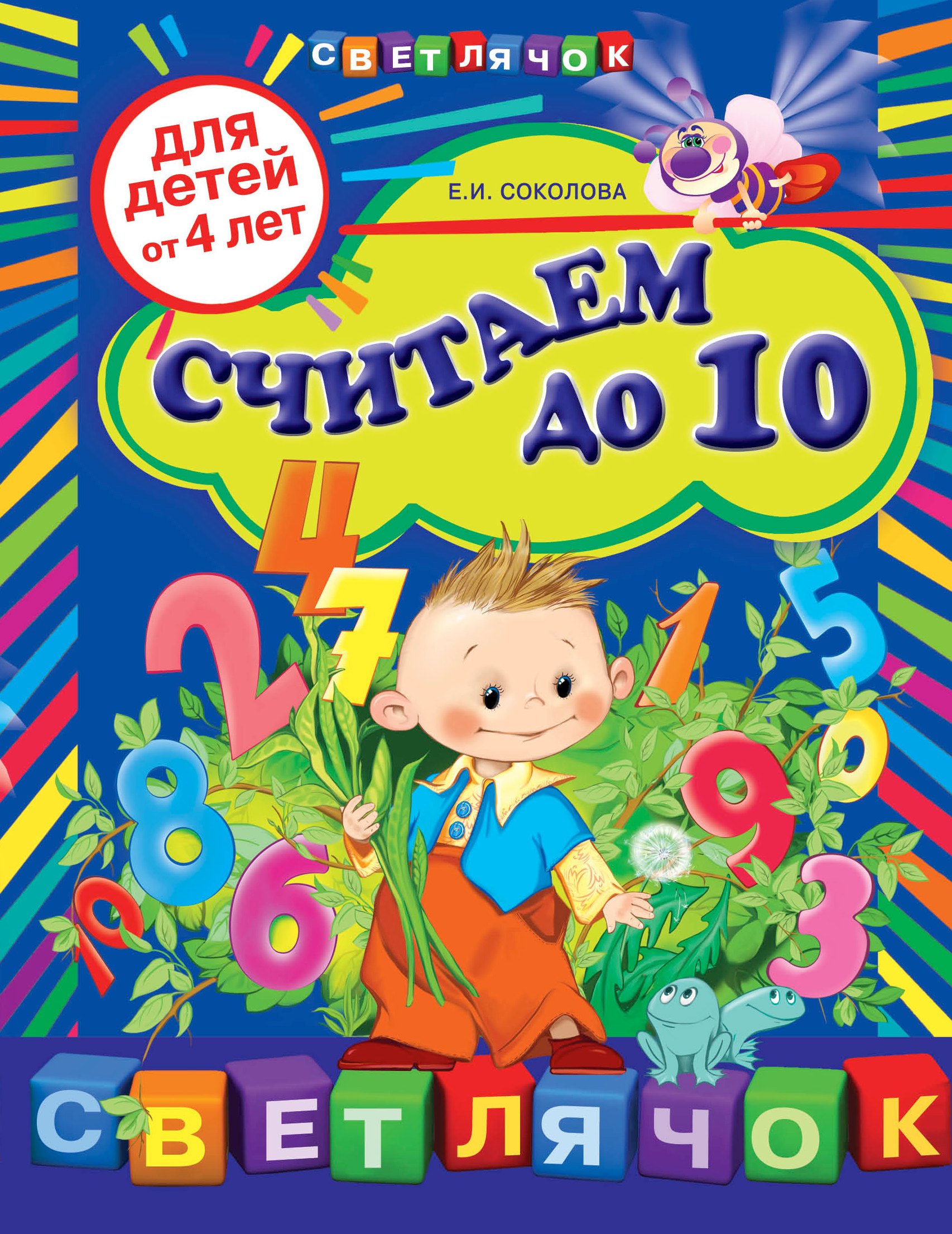 

Считаем до 10: для детей от 4-х лет