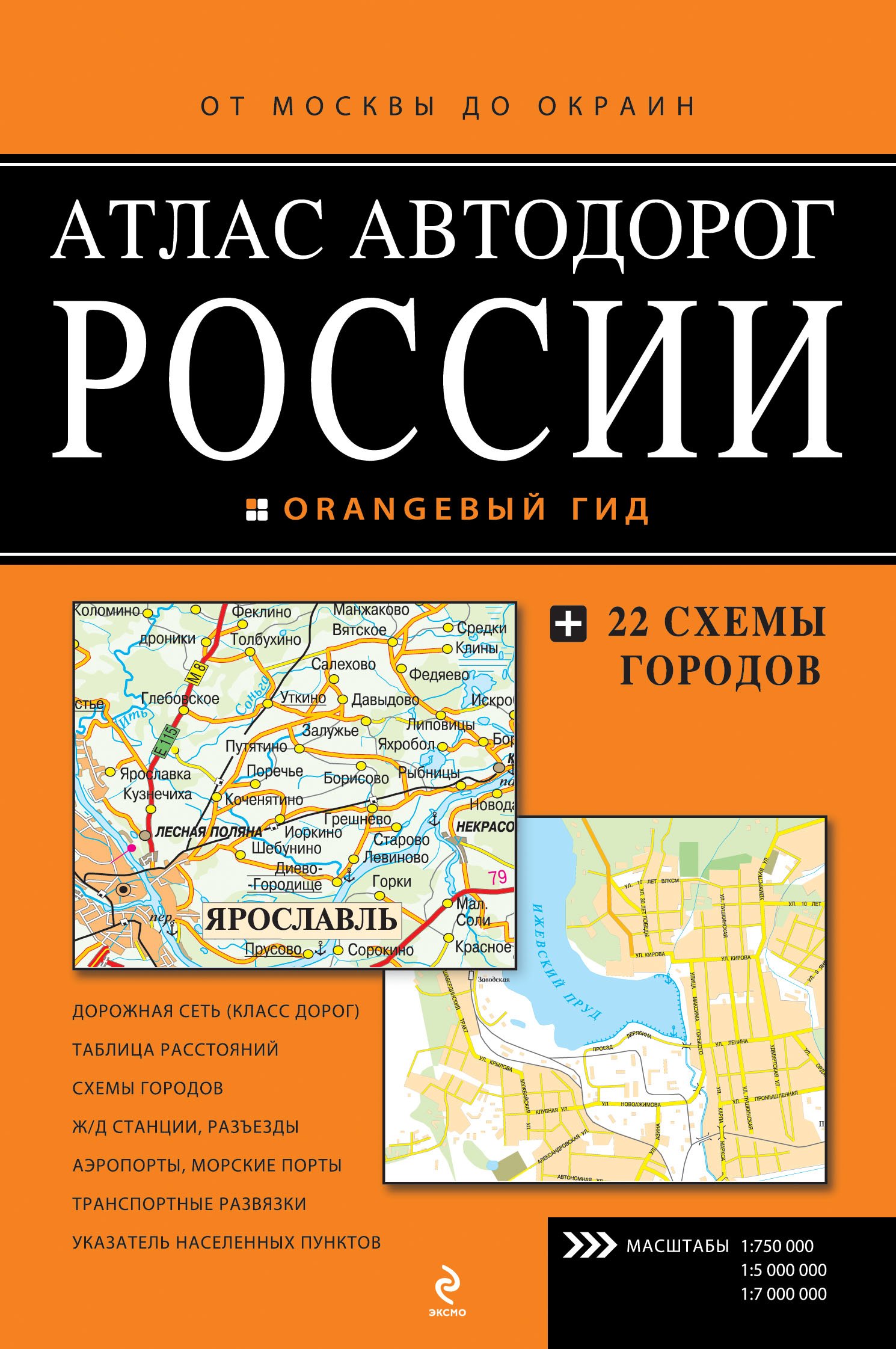 

Атлас автомобильных дорог России. "От Москвы до окраин"