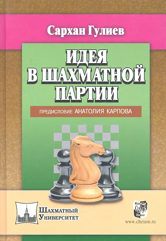 Гулиев Сархан Бабаш оглы Идея в шахматной партии карпов анатолий евгеньевич методы шахматной стратегии
