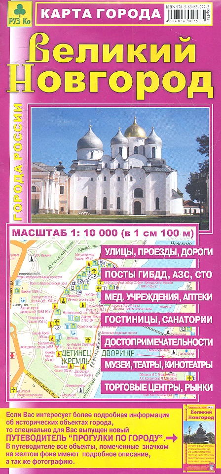 Карта города Великий Новгород. Масштаб 1:10 000 (в 1 см 100 м) великий новгород карта путеводитель