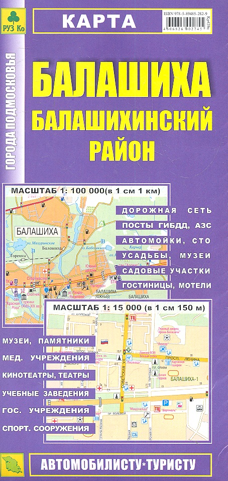 None Карта Балашиха Балашихинский район. Масштаб 1:100 000 (в 1 см 1 км) Масштаб 1:15 000 (в 1 см 150 м)