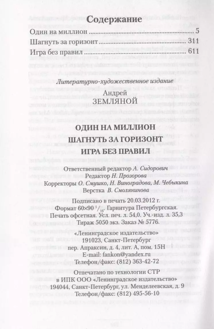 Один на миллион : Один на миллион. Шагнуть за горизонт. Игра без правил.  (Андрей Земляной) - купить книгу с доставкой в интернет-магазине  «Читай-город». ISBN: 978-5-99-421016-1