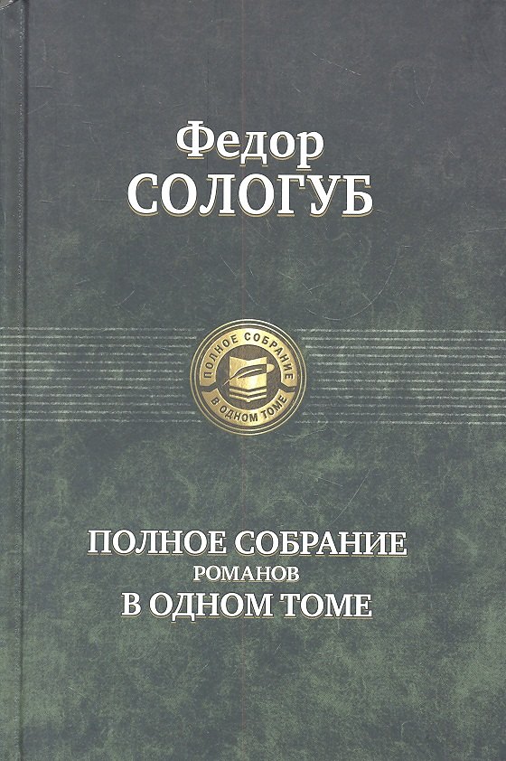 

Полное собрание романов