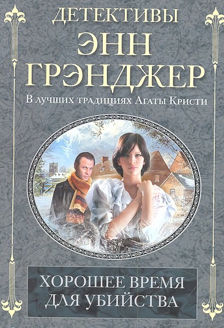 

Хорошее время для убийства: детективный роман