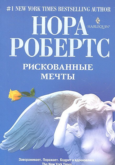 

Рискованные мечты. Роман