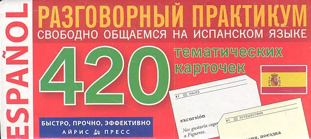 Львов В.А. Испанский язык. 420 тематических карточек для запоминания слов и словосочетаний. Разговорный практикум