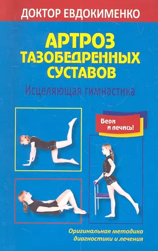 Лечебная гимнастика для тазобедренного сустава. Гимнастика Евдокименко для тазобедренных суставов. Гимнастика для суставов доктор Евдокименко. Доктор Евдокименко гимнастика для тазобедренных суставов. Лечебная гимнастика доктора Евдокименко.