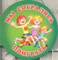 

Мы собрались поиграть