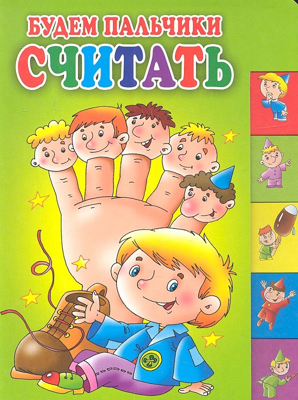 

Будем пальчики считать