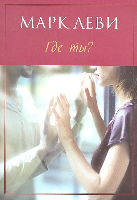

Где ты : Роман