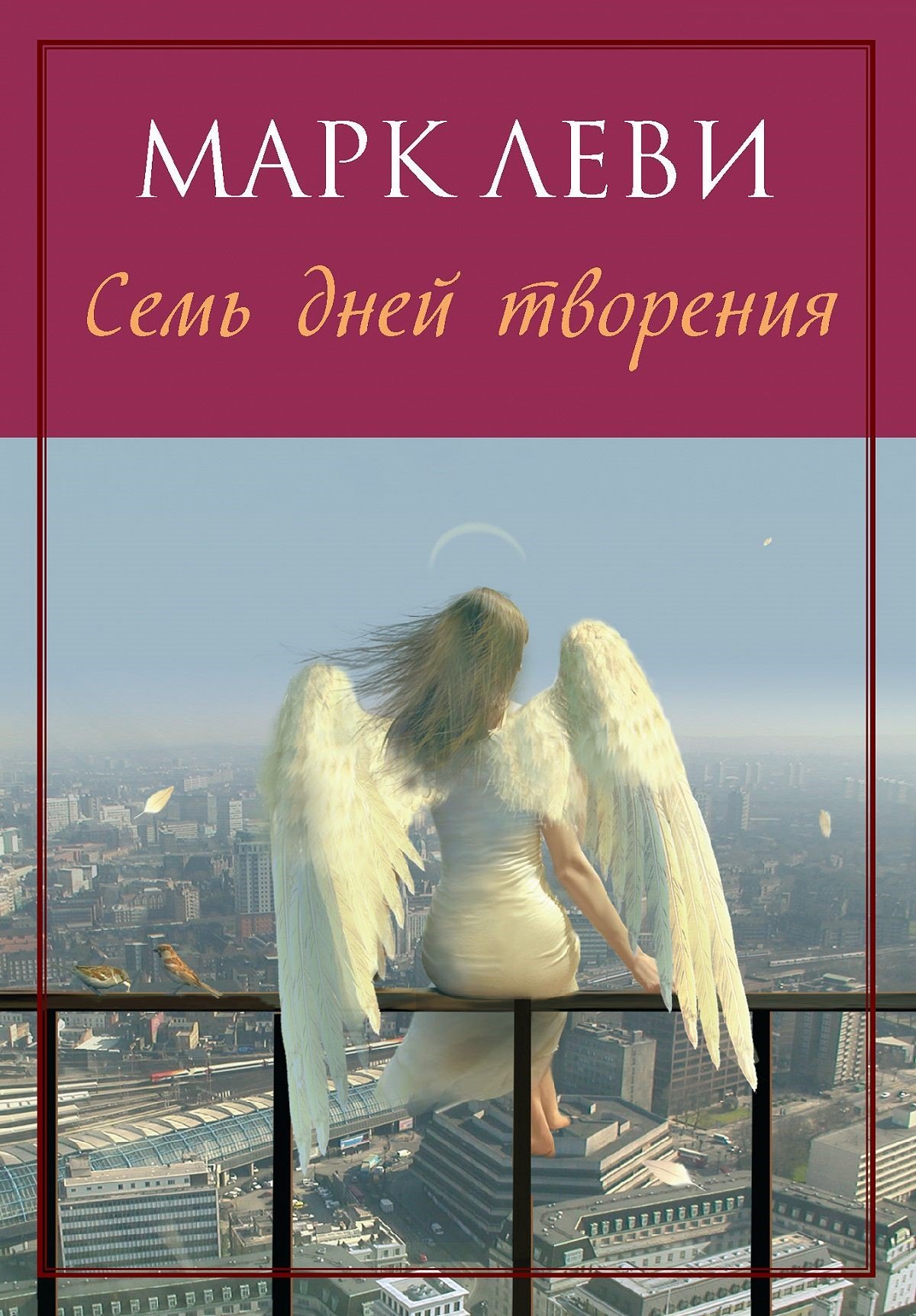 

Семь дней творения