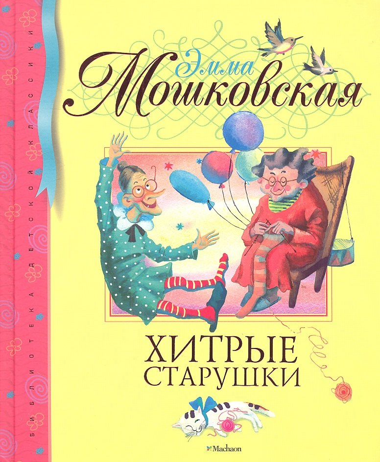 

Хитрые старушки