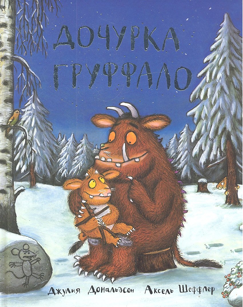 

Дочурка Груффало: Стихи