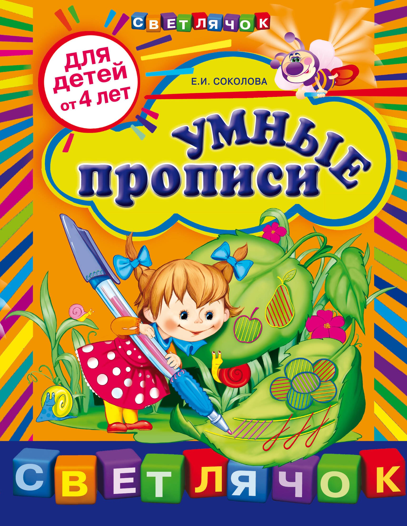 

Умные прописи: для детей от 4-х лет