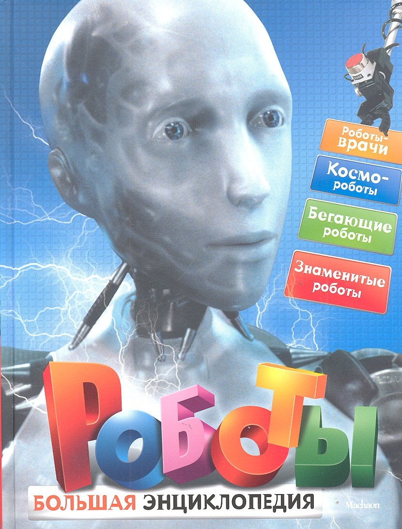 

Роботы