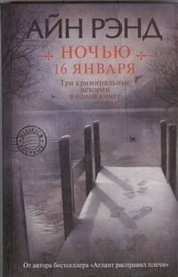 

Ночью 16 января : [сборник]