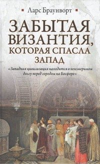 

Забытая Византия, которая спасла Запад