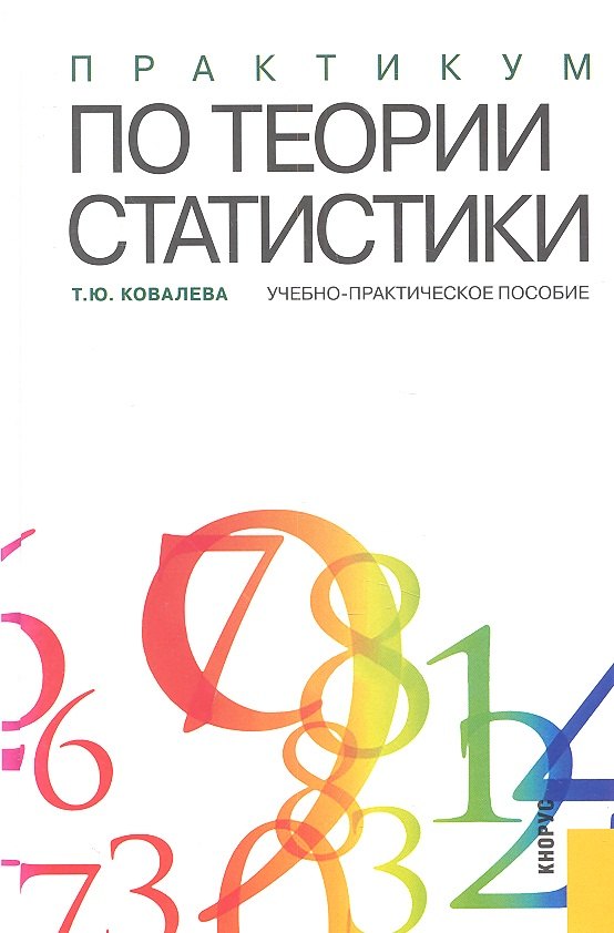 

Практикум по теории статистики : учебно-практическое пособие