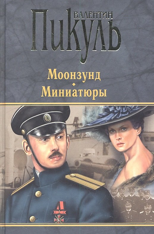 

Моонзунд. Миниатюры