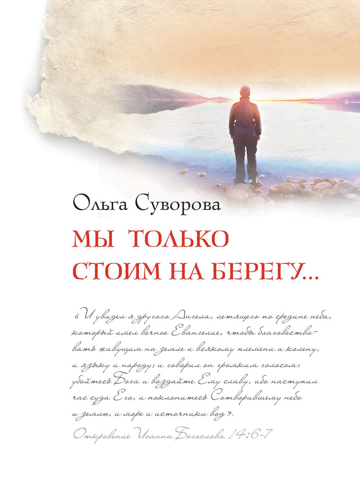 

Мы только стоим на берегу...