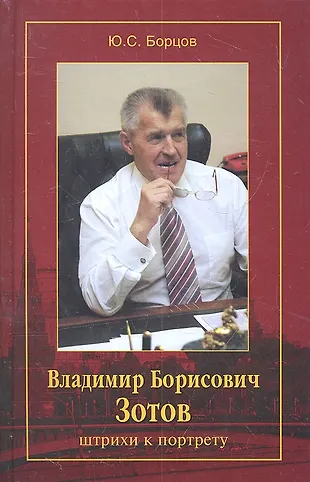 Владимир Борисович Зотов:штрихи к портрету (Юрий Борцов) - купить книгу ...