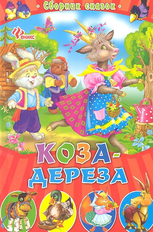 

Коза-дереза: сборник сказок