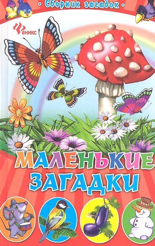 

Маленькие загадки: сборник загадок