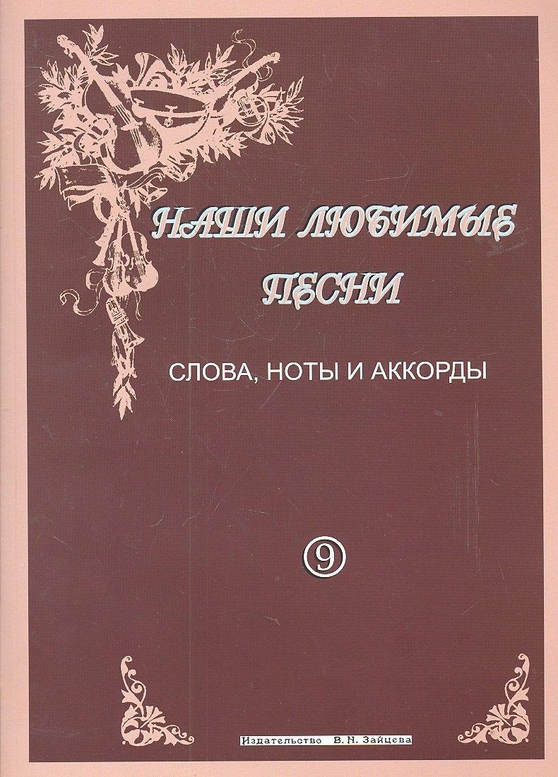 

Наши любимые песни Слова ноты аккорды Вып. 9 (м)