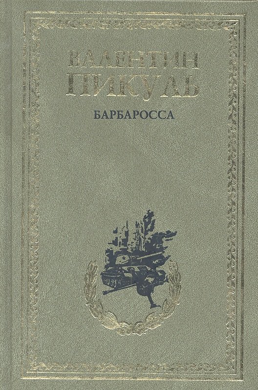 

Барбаросса. Миниатюры