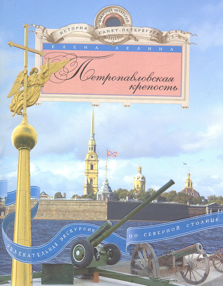 Лелина Валентина - Петропавловская крепость: Увлекательная экскурсия по Северной столице