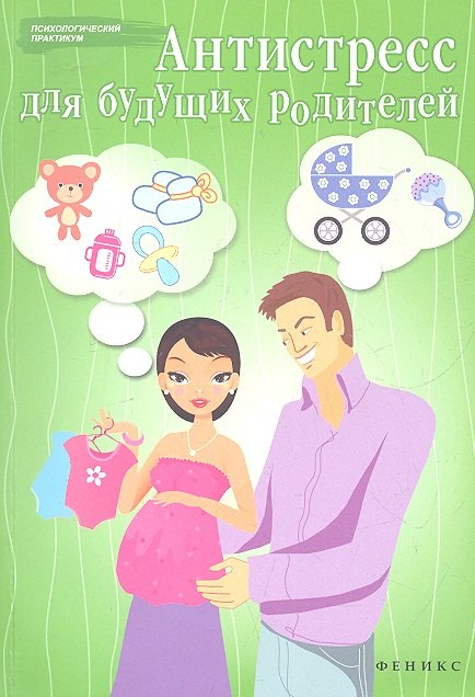 

Антистресс для будущих родителей