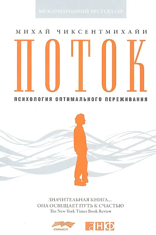 Поток: Психология Оптимального Переживания (Михай Чиксентмихайи.