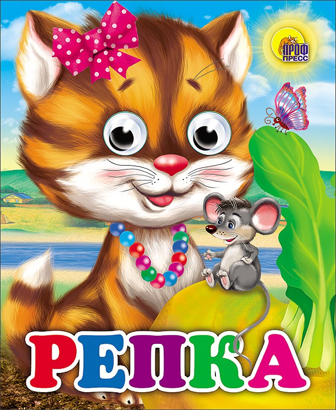 

Репка (кошка)