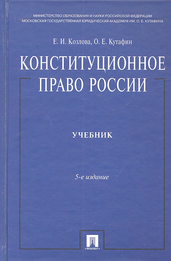 Конституционное право России: учебник. - 5-е изд., перераб. и доп.