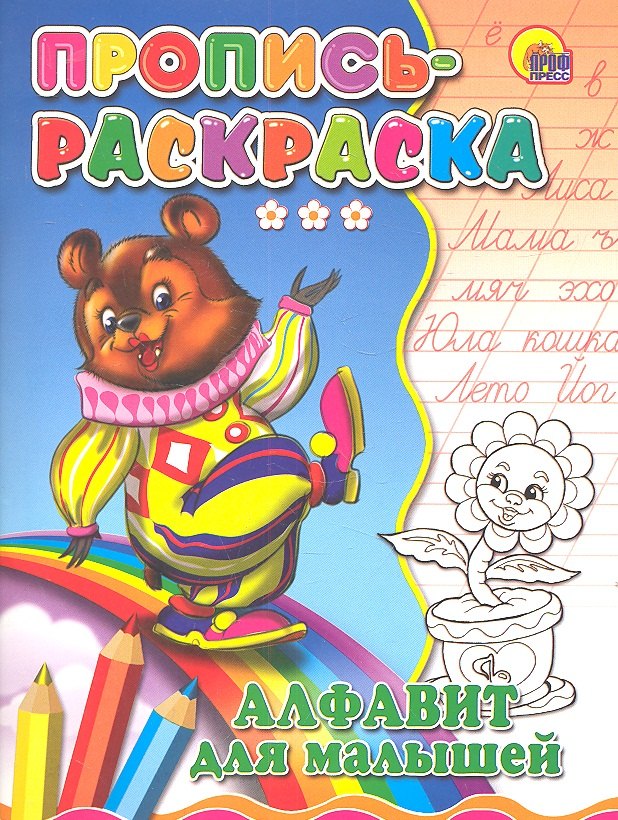 

Пропись-раскраска. Алфавит для малышей (медведь)