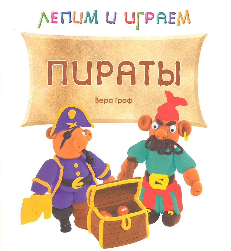 

Пираты