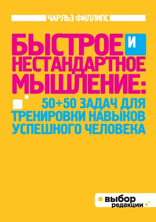 Быстрое и нестандартное мышление: 50+50 задач для тренировки навыков ...